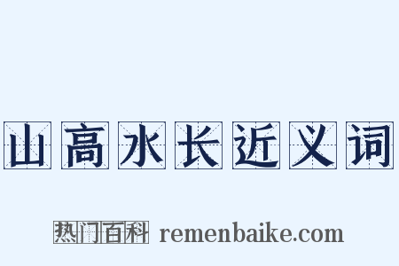 山高水长近义词是什么意思的图片
